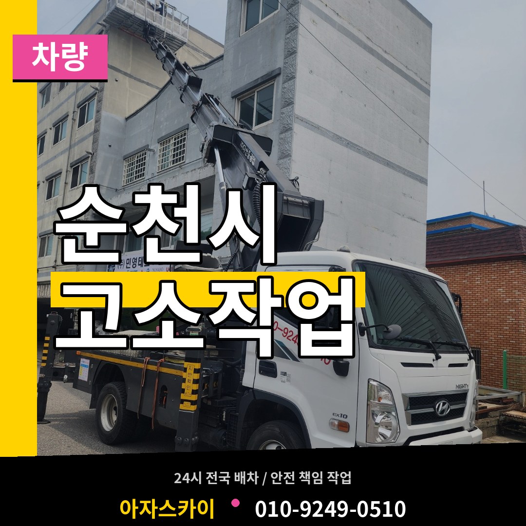 전남 순천시 고소작업차량 장비 안내
