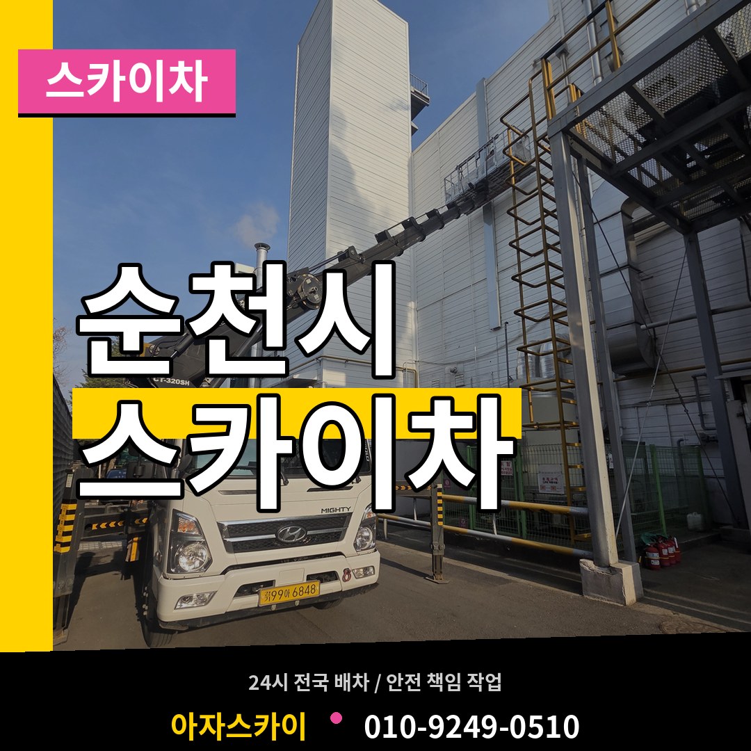 전남 순천시 스카이차 장비 안내