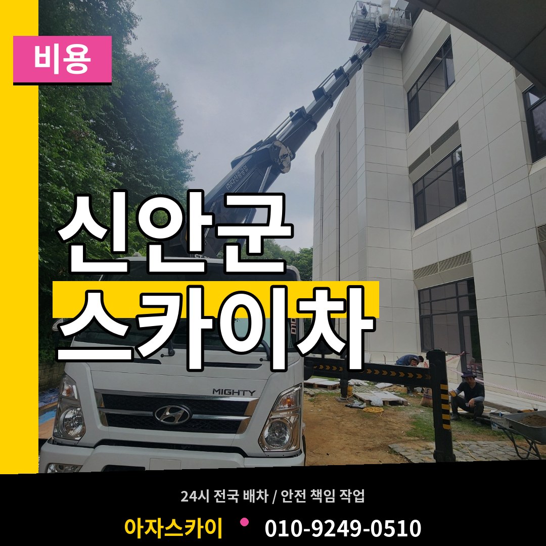 전남 신안군 스카이차 비용 장비 안내