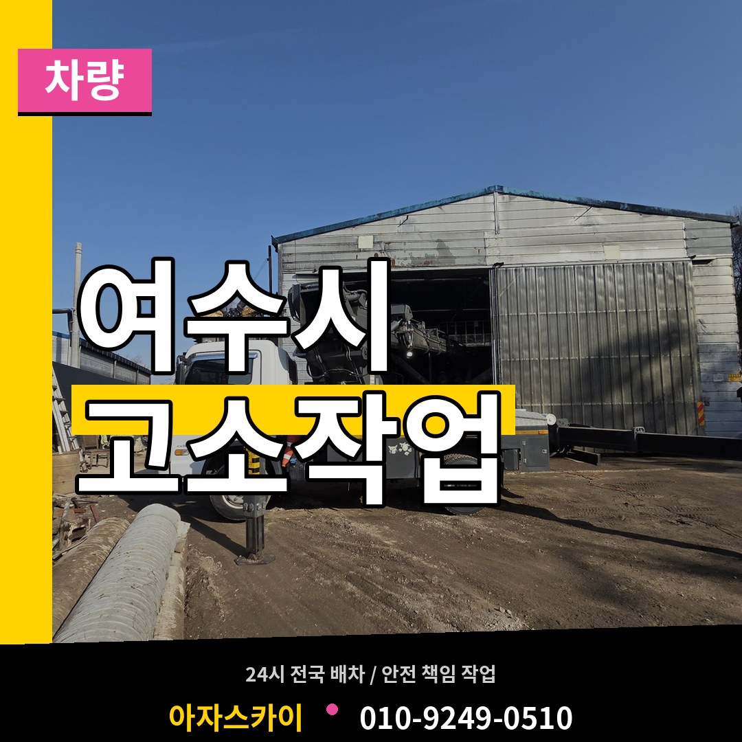 전남 여수시 고소작업차량 장비 안내