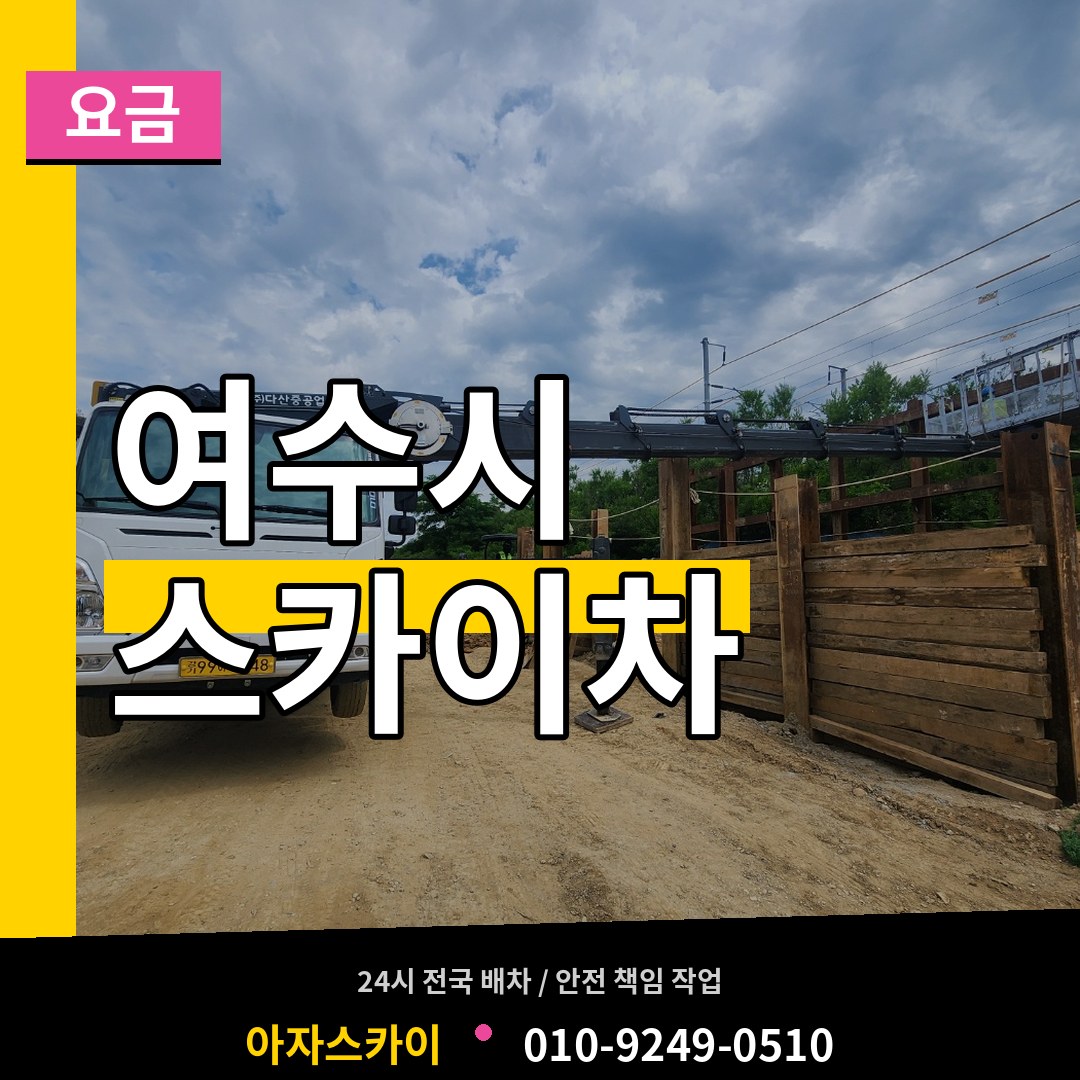 전남 여수시 스카이차 요금 장비 안내
