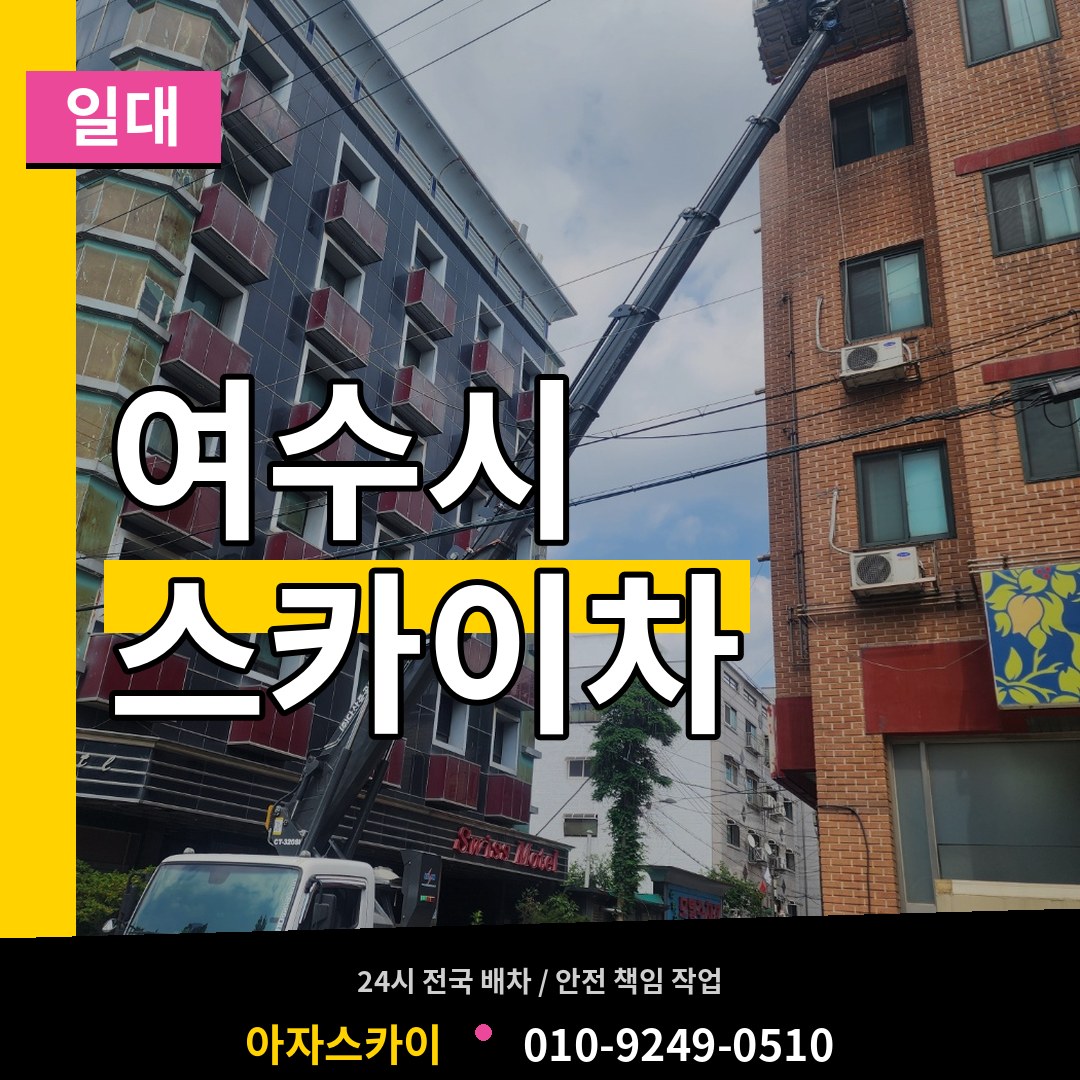 전남 여수시 스카이차 일대 장비 안내