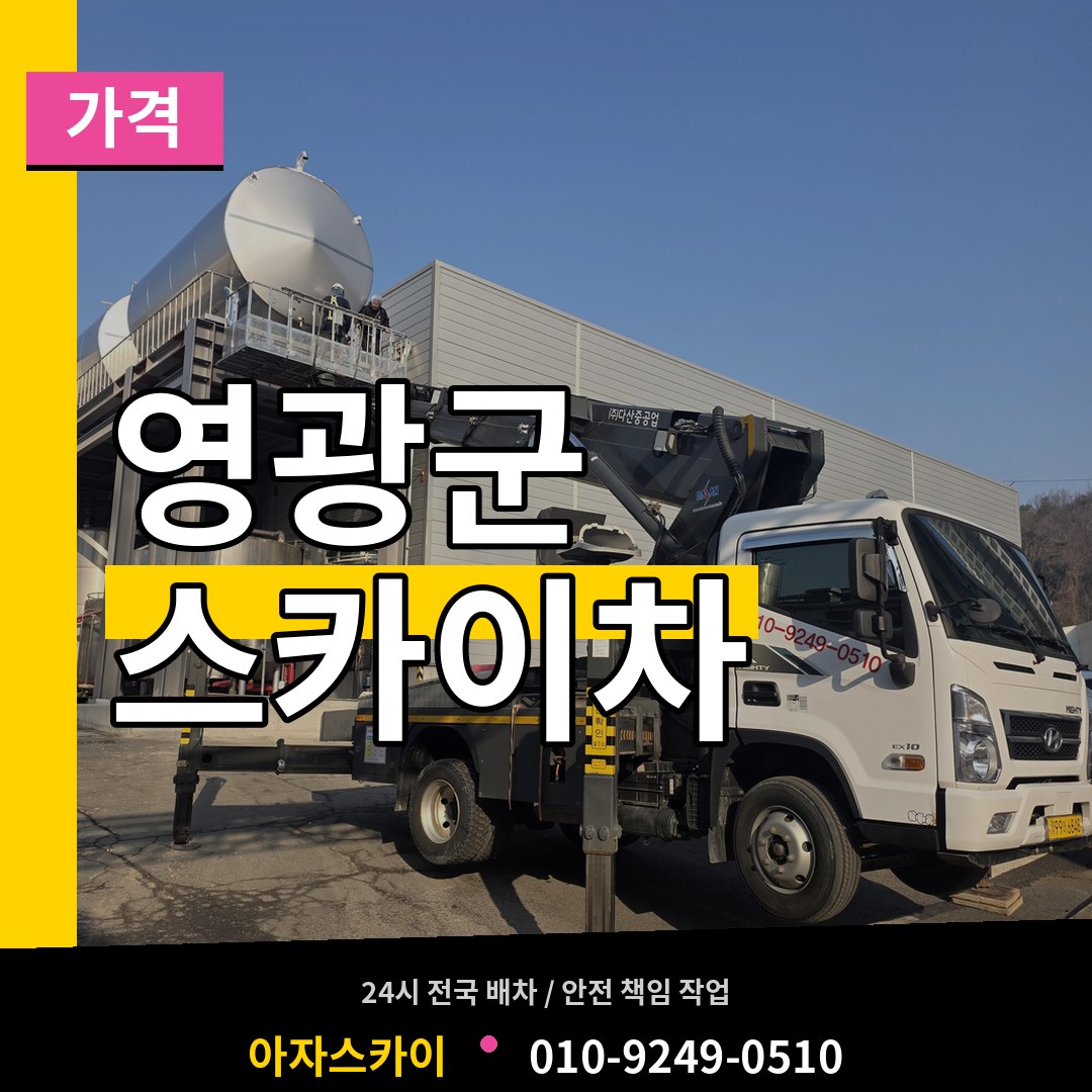 전남 영광군 스카이차 가격 장비 안내