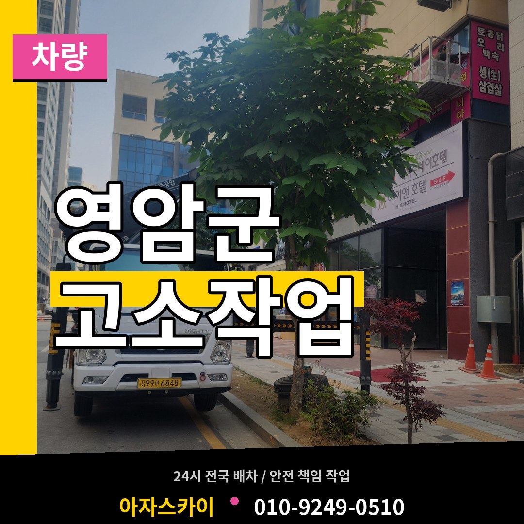 전남 영암군 고소작업차량 장비 안내