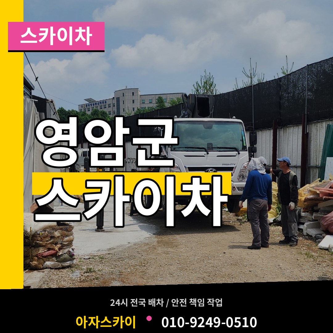 전남 영암군 스카이차 장비 안내