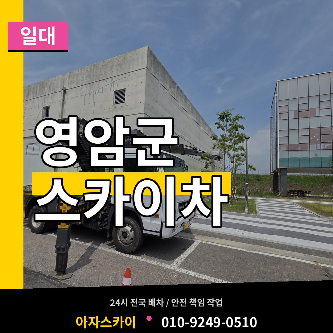 전남 영암군 스카이차 일대 장비 안내