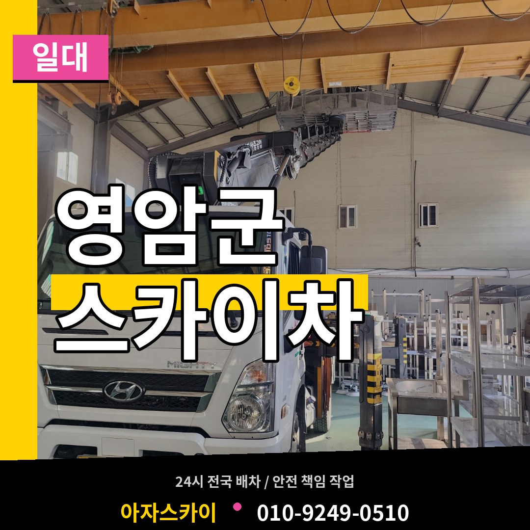 전남 영암군 스카이차 일대 장비 안내