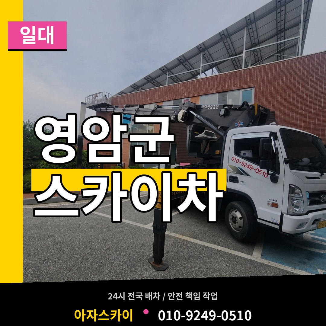 전남 영암군 스카이차 일대 장비 안내
