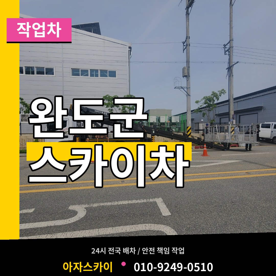전남 완도군 스카이 작업차 장비 안내