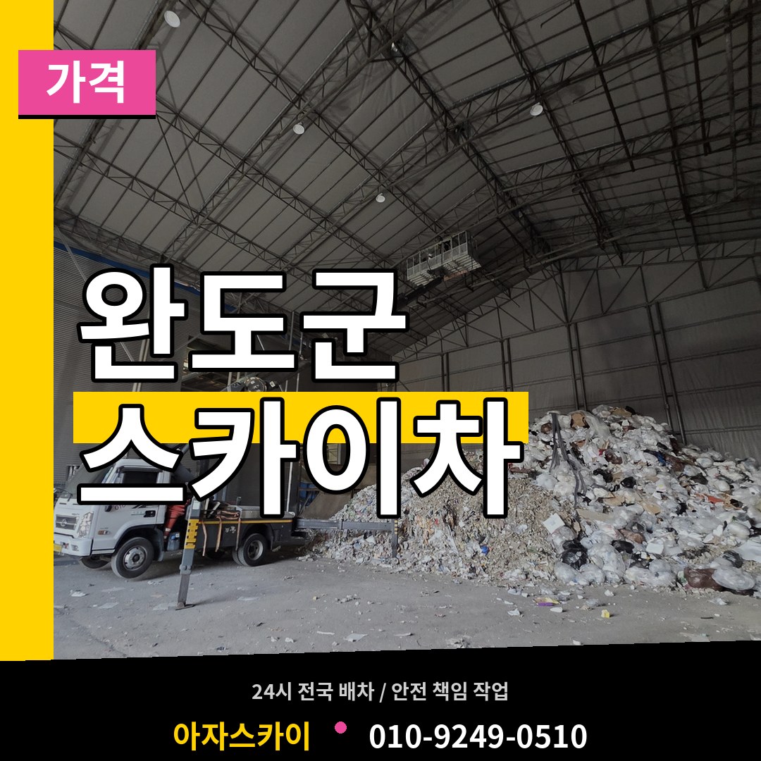전남 완도군 스카이차 가격 장비 안내