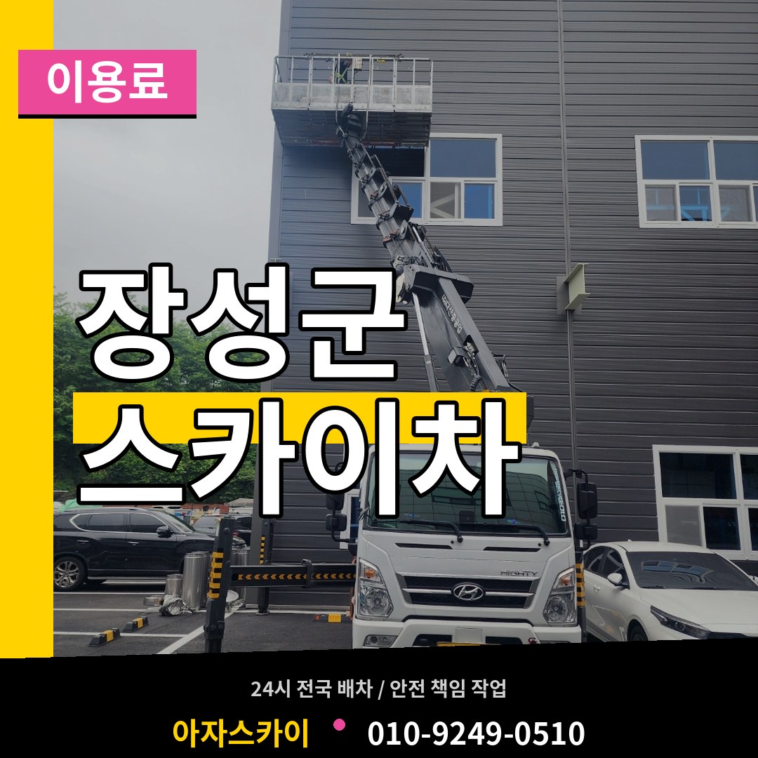전남 장성군 스카이차 이용료 장비 안내
