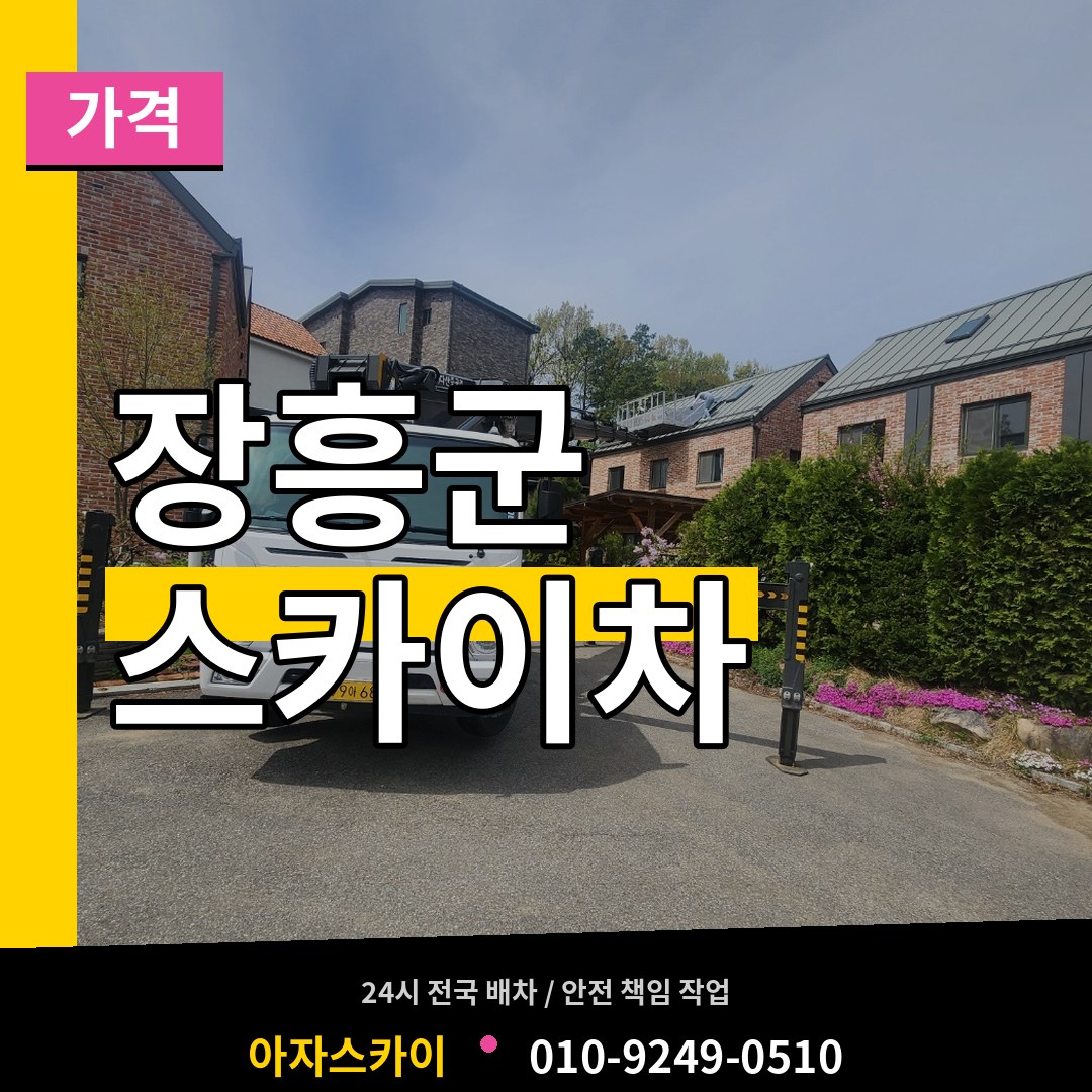 전남 장흥군 스카이차 가격 장비 안내