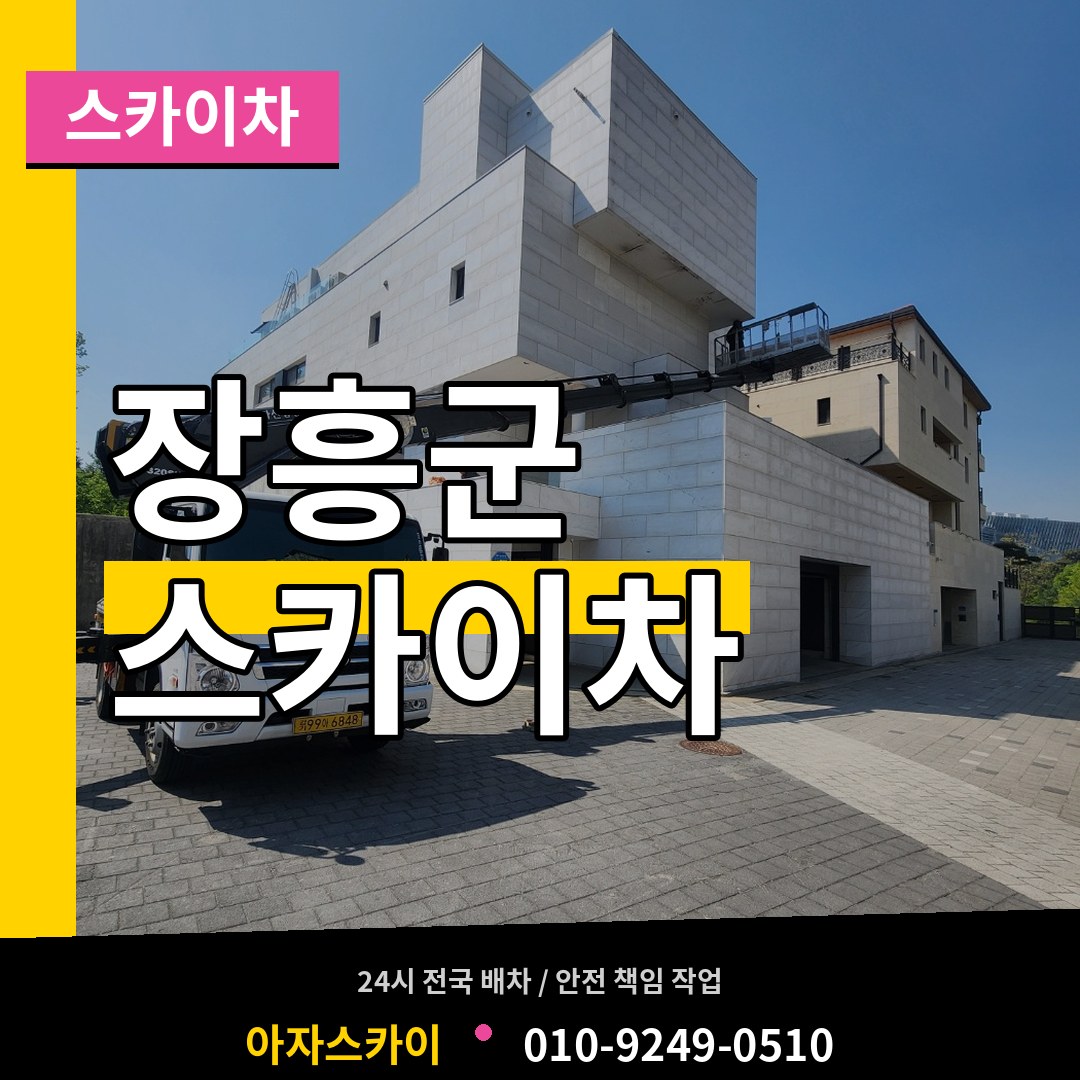 전남 장흥군 스카이차 장비 안내