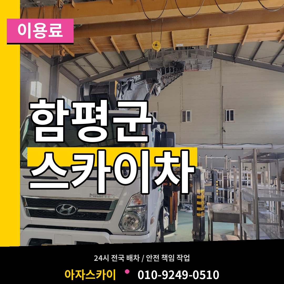 전남 함평군 스카이차 이용료 장비 안내