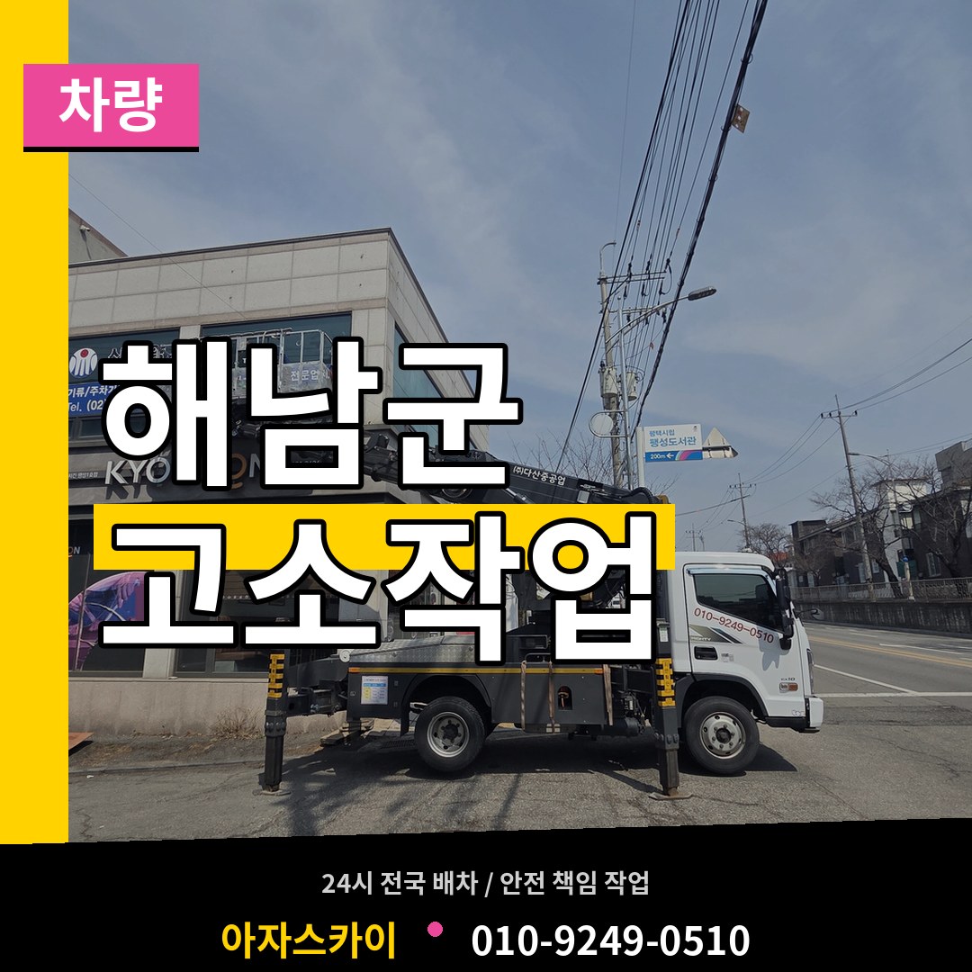 전남 해남군 고소작업차량 장비 안내