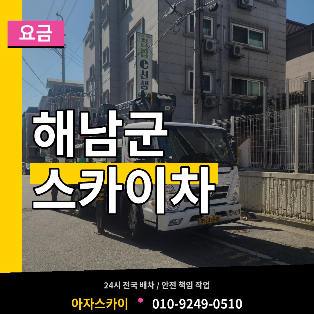 전남 해남군 스카이차 요금 장비 안내
