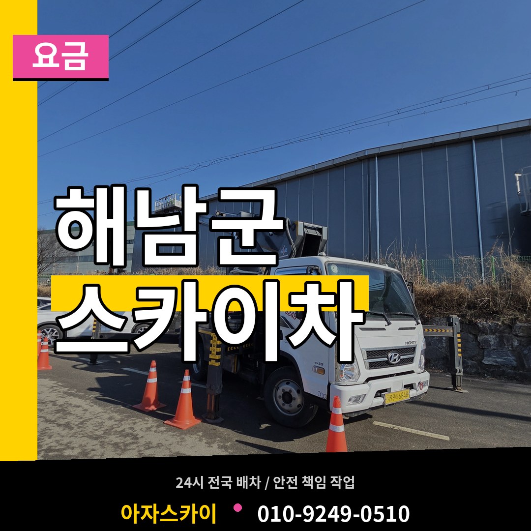 전남 해남군 스카이차 요금 장비 안내