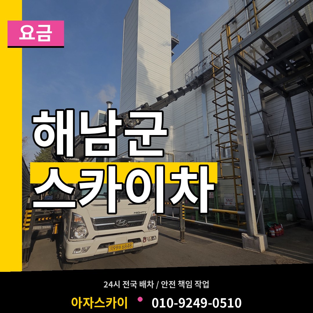 전남 해남군 스카이차 요금 장비 안내
