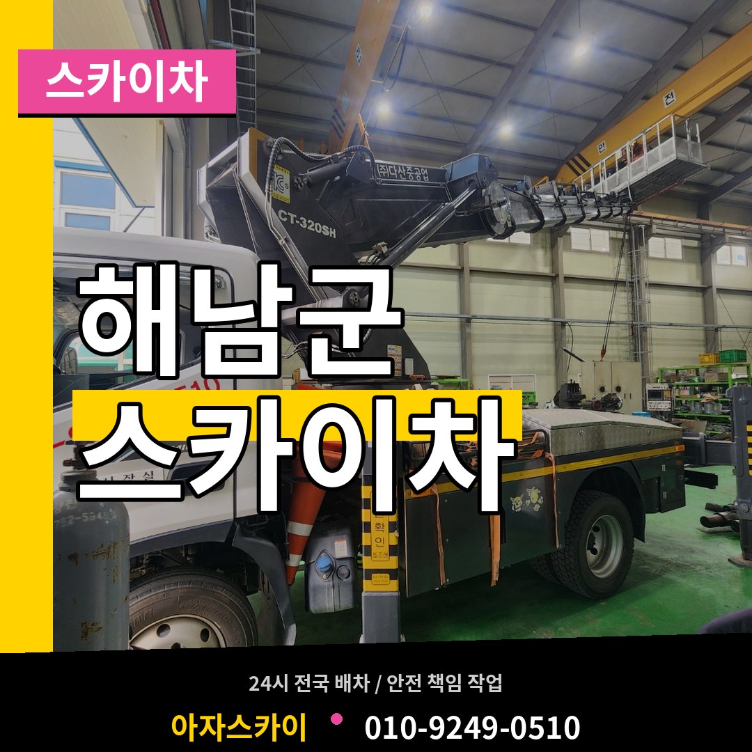 전남 해남군 스카이차 장비 안내