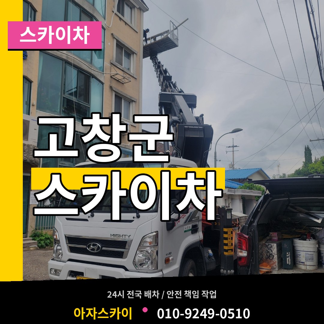 전북 고창군 스카이차 장비 안내