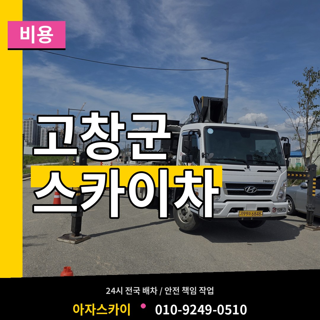 전북 고창군 스카이차 비용 장비 안내