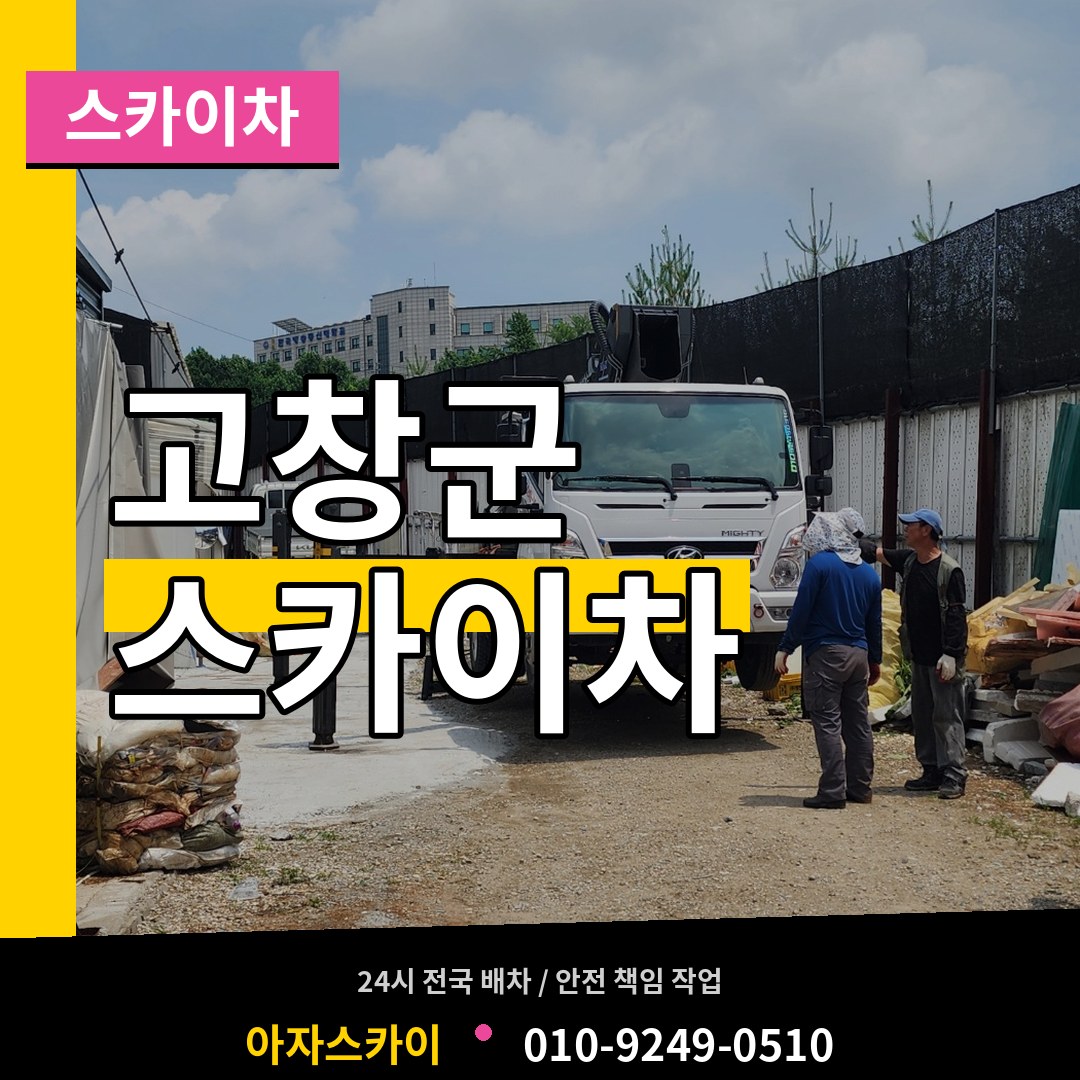 전북 고창군 스카이차 장비 안내