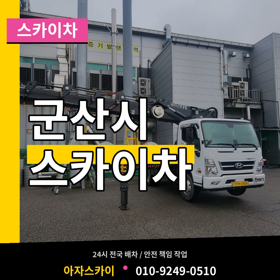 전북 군산시 스카이차 장비 안내