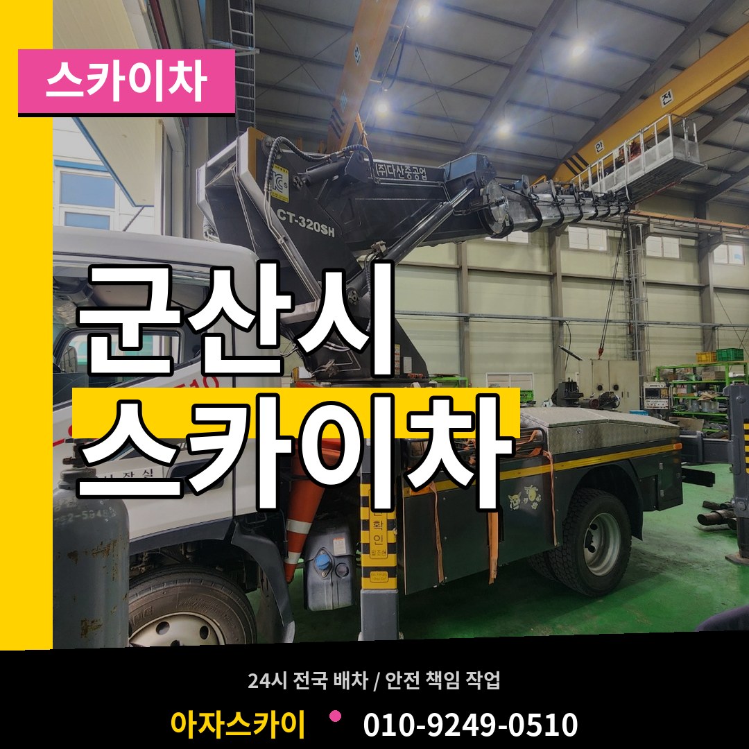 전북 군산시 스카이차 장비 안내