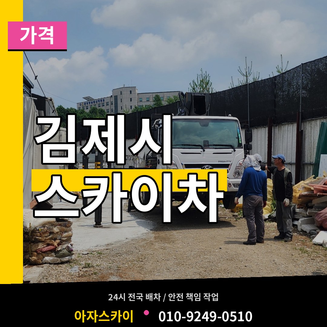 전북 김제시 스카이차 가격 장비 안내