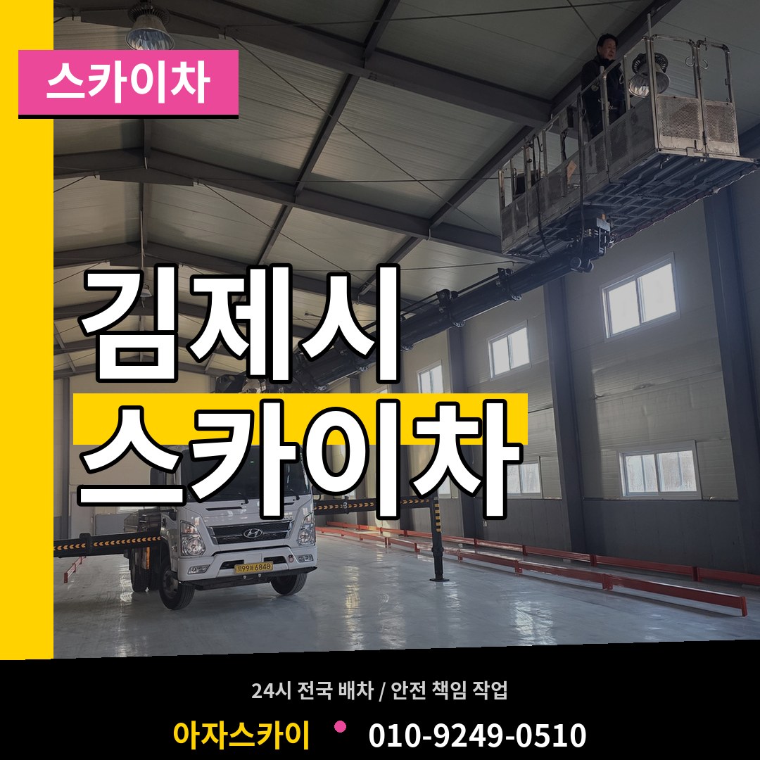 전북 김제시 스카이차 장비 안내