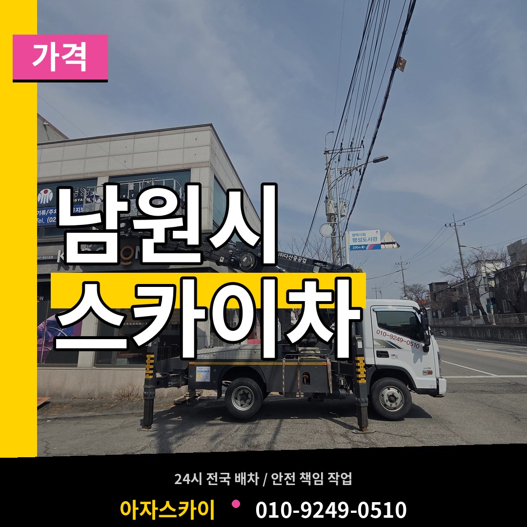 전북 남원시 스카이차 가격 장비 안내