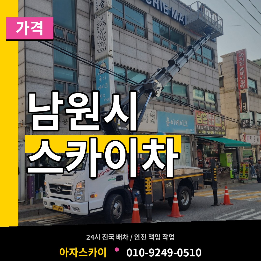 전북 남원시 스카이차 가격 장비 안내