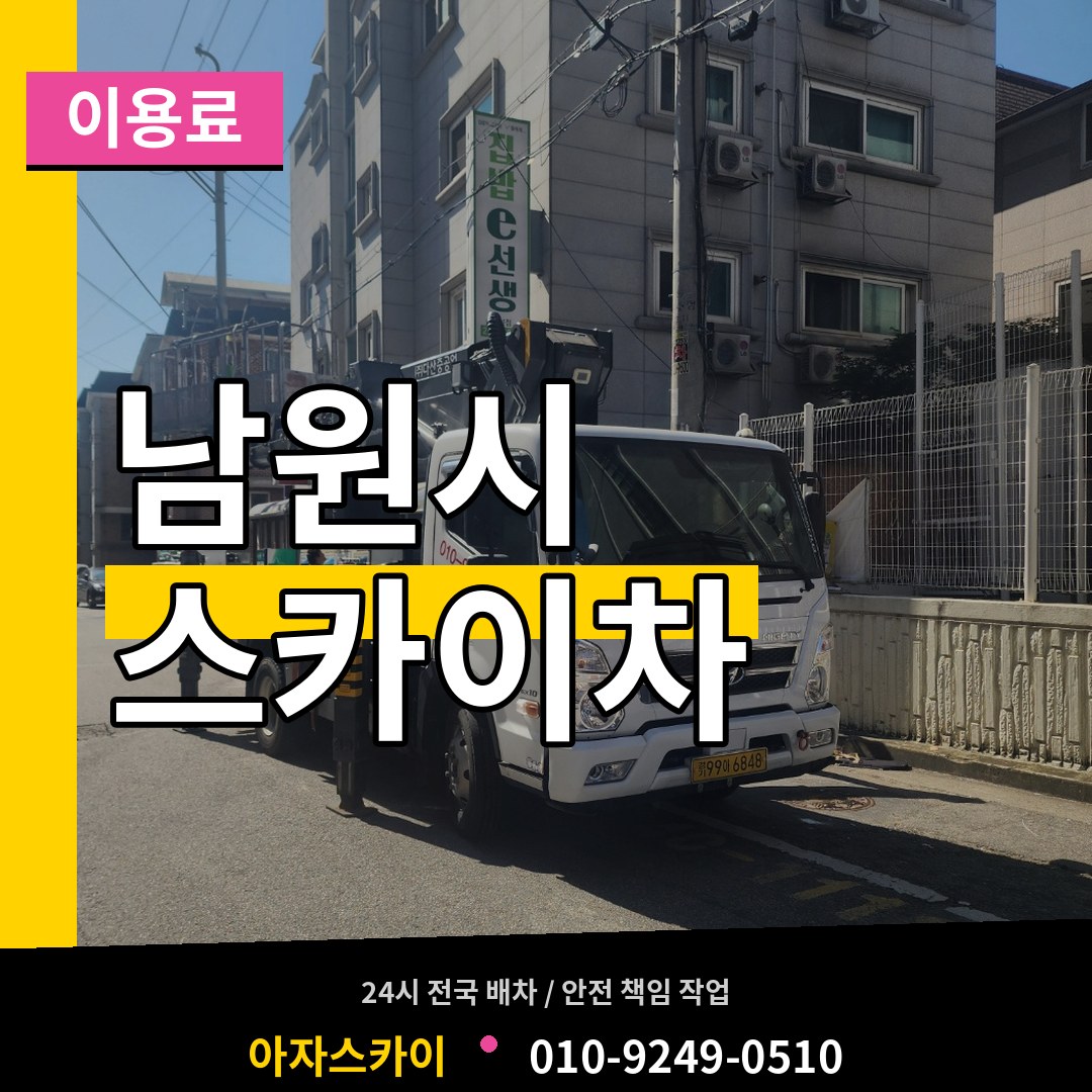 전북 남원시 스카이차 이용료 장비 안내