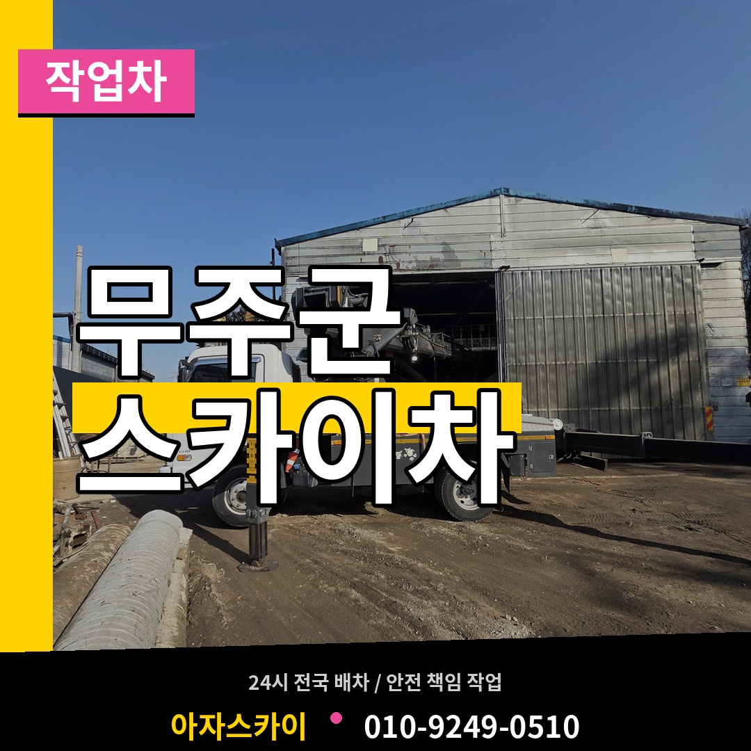 전북 무주군 스카이 작업차 장비 안내