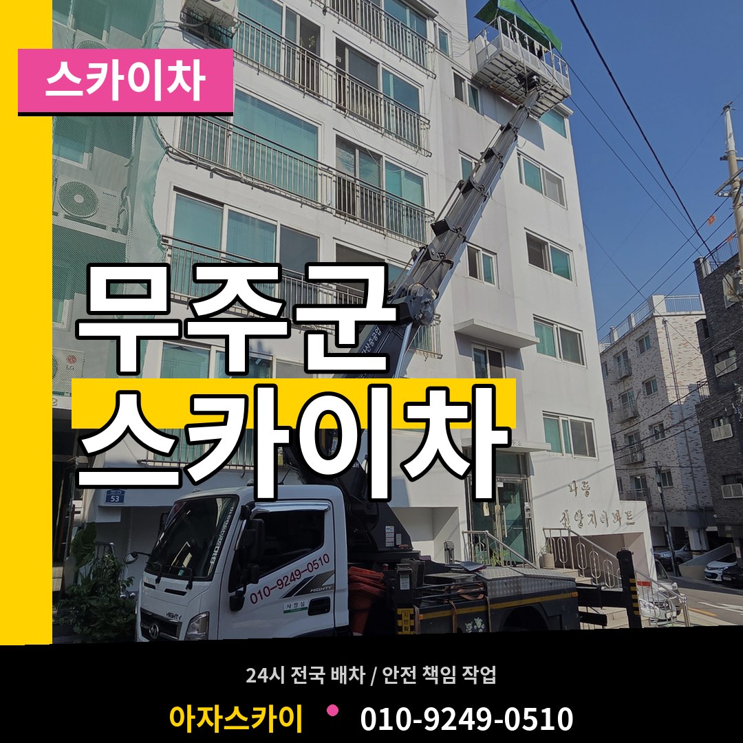 전북 무주군 스카이차 장비 안내