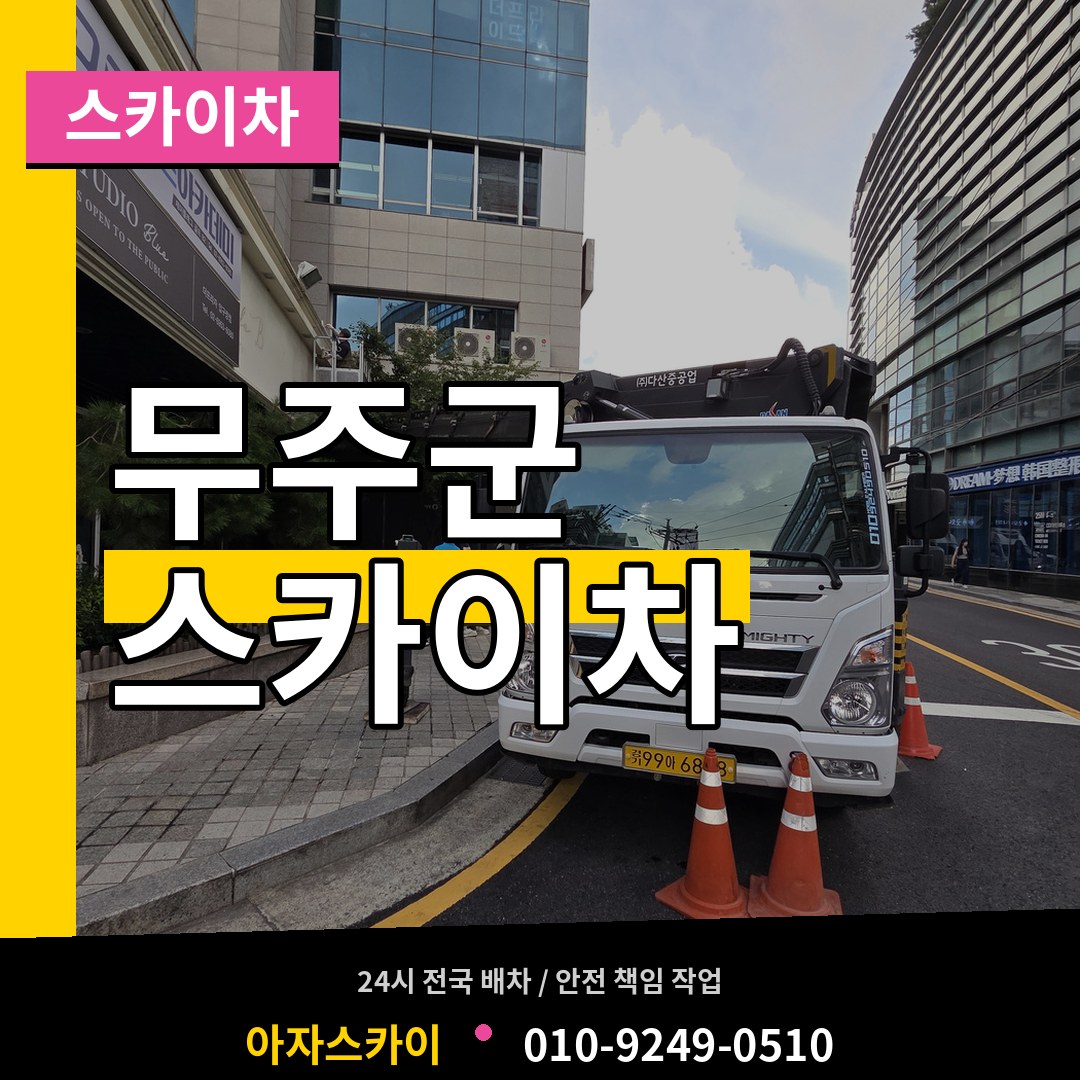 전북 무주군 스카이차 장비 안내