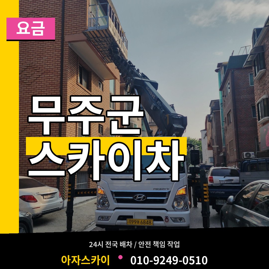 전북 무주군 스카이차 요금 장비 안내