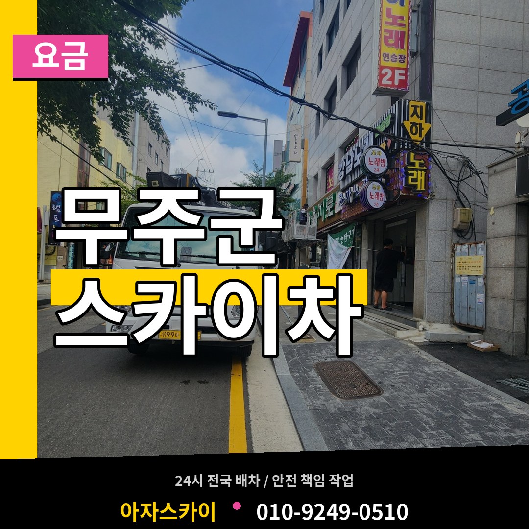 전북 무주군 스카이차 요금 장비 안내