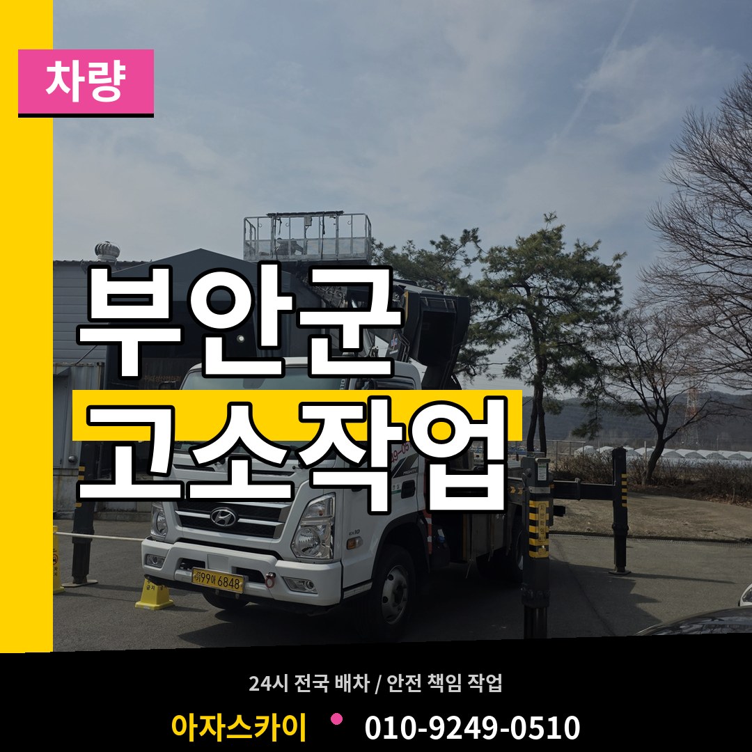 전북 부안군 고소작업차량 장비 안내