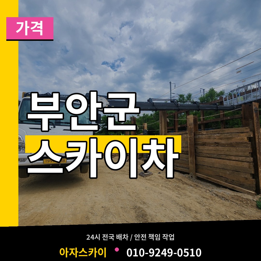전북 부안군 스카이차 가격 장비 안내