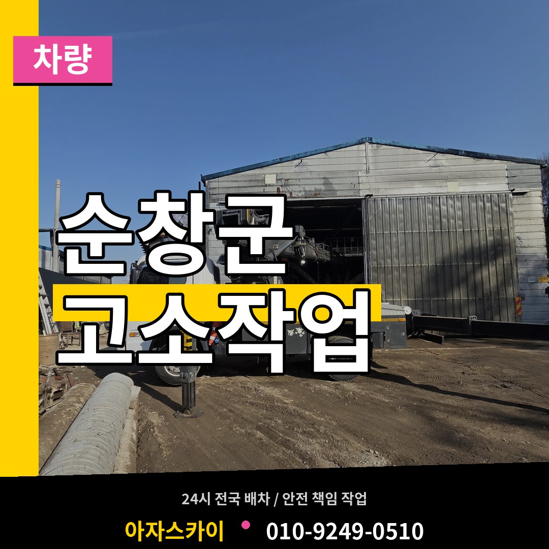 전북 순창군 고소작업차량 장비 안내