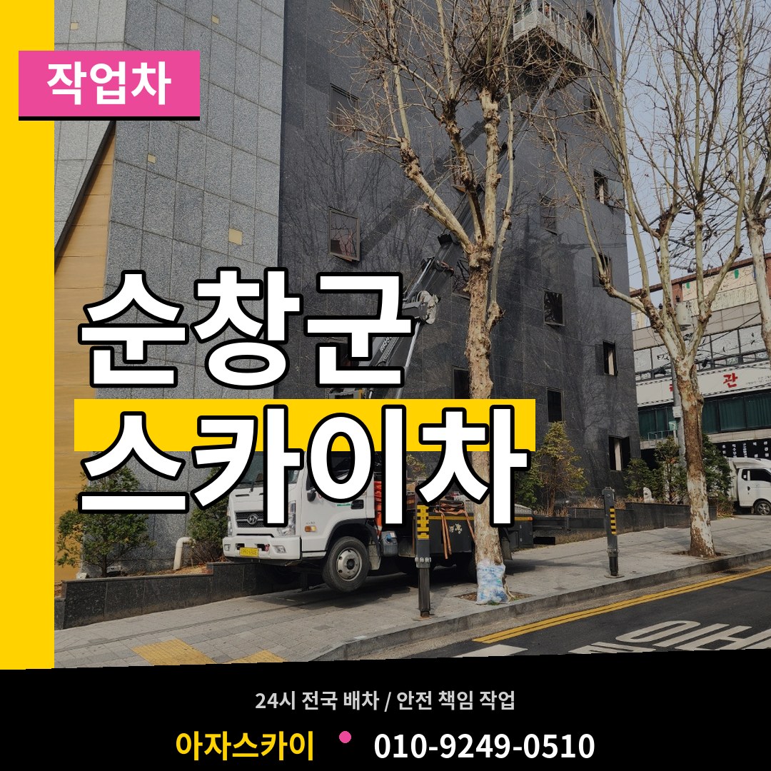 전북 순창군 스카이 작업차 장비 안내