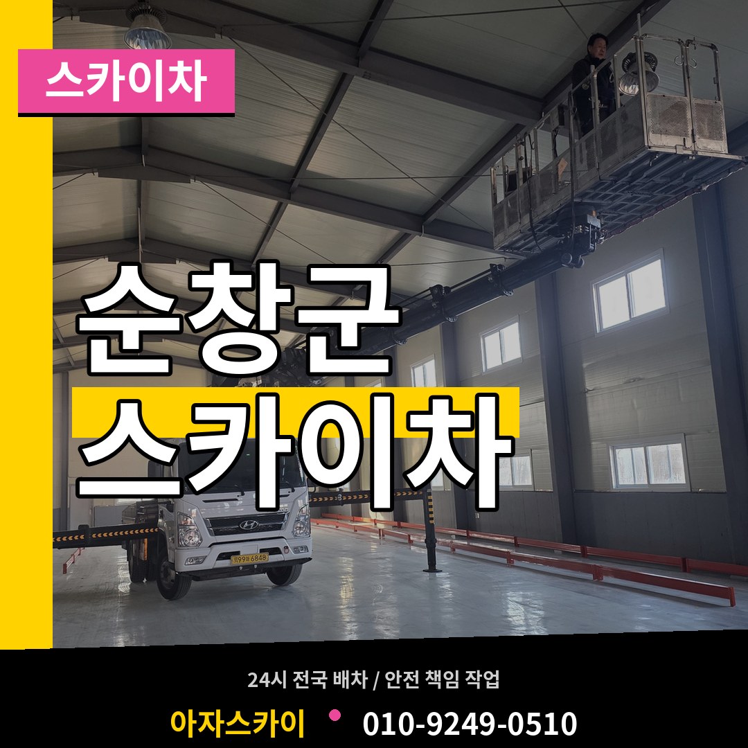 전북 순창군 스카이차 장비 안내