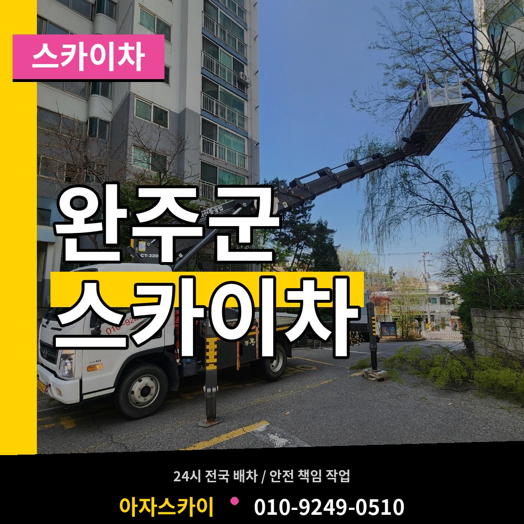 전북 완주군 스카이차 장비 안내