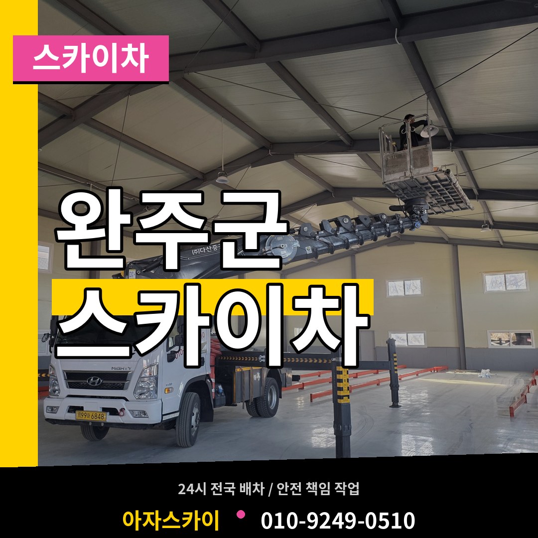 전북 완주군 스카이차 장비 안내