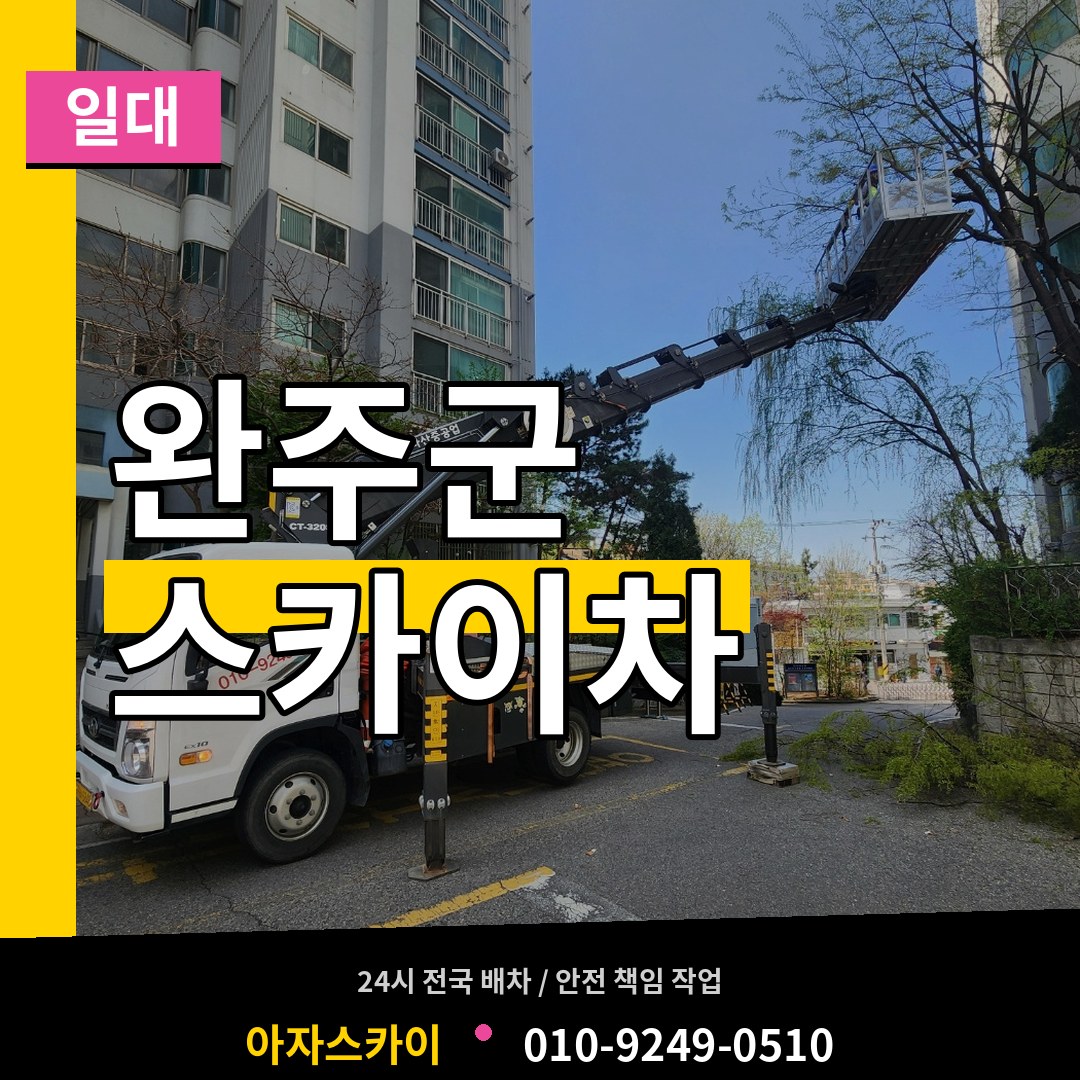 전북 완주군 스카이차 일대 장비 안내
