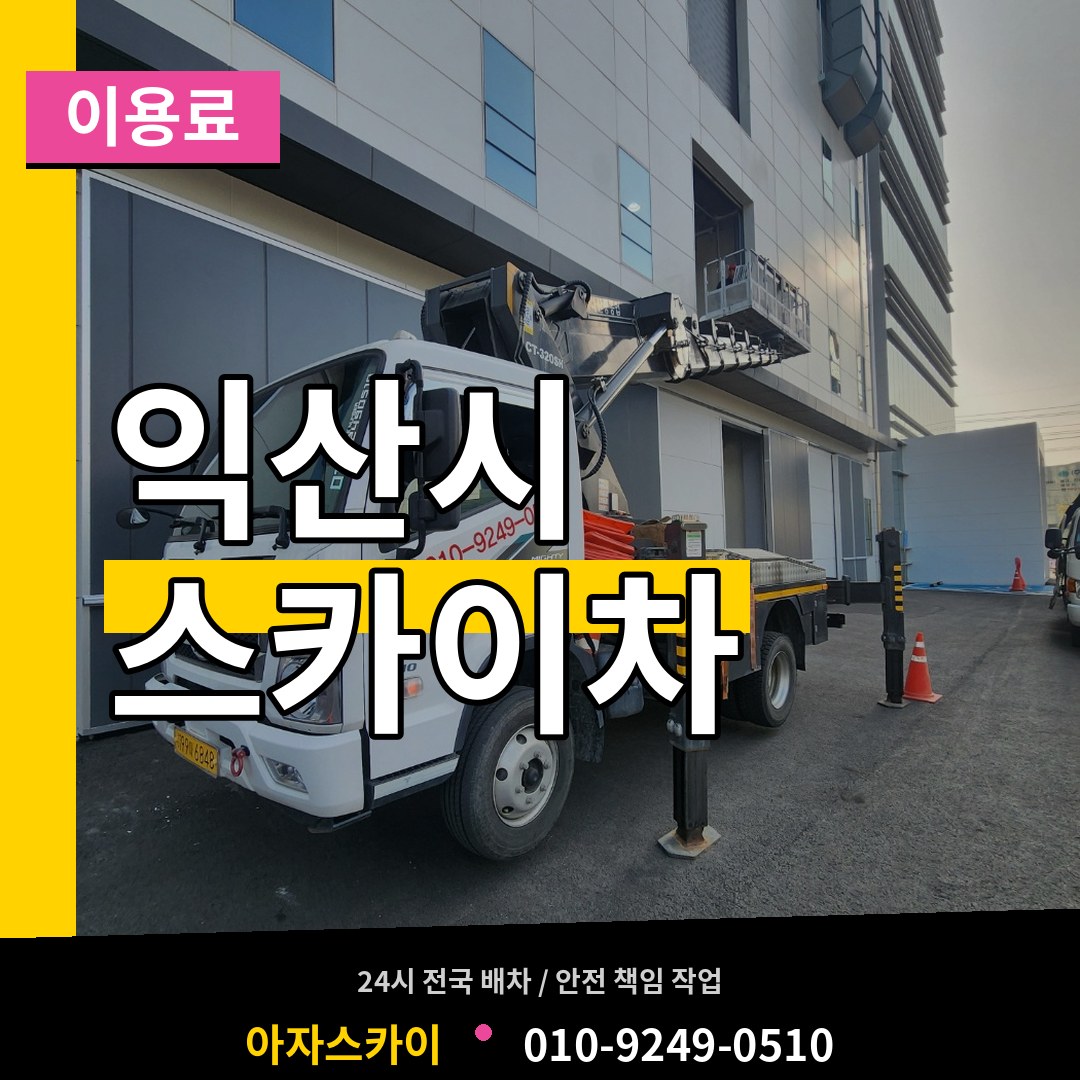 전북 익산시 스카이차 이용료 장비 안내