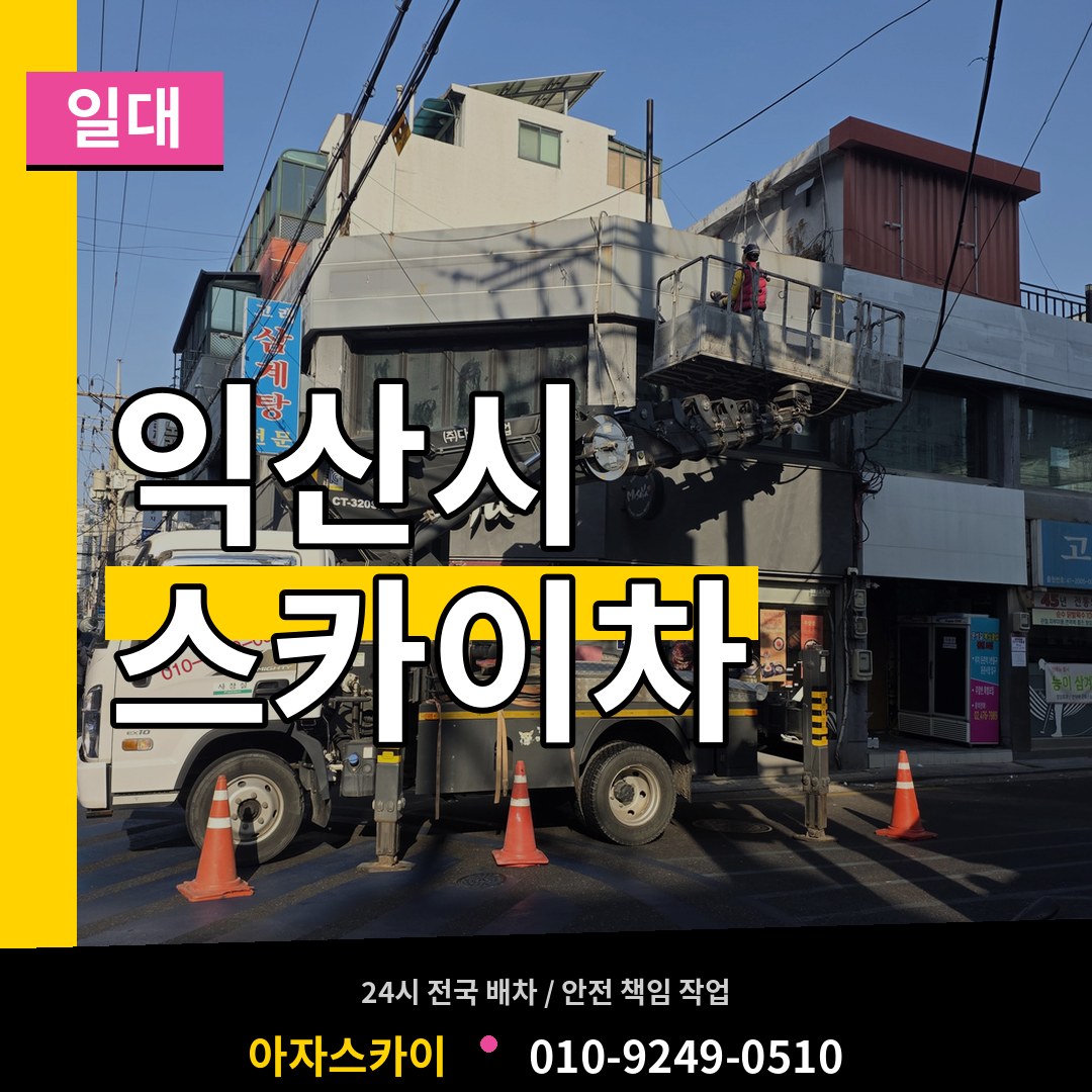 전북 익산시 스카이차 일대 장비 안내