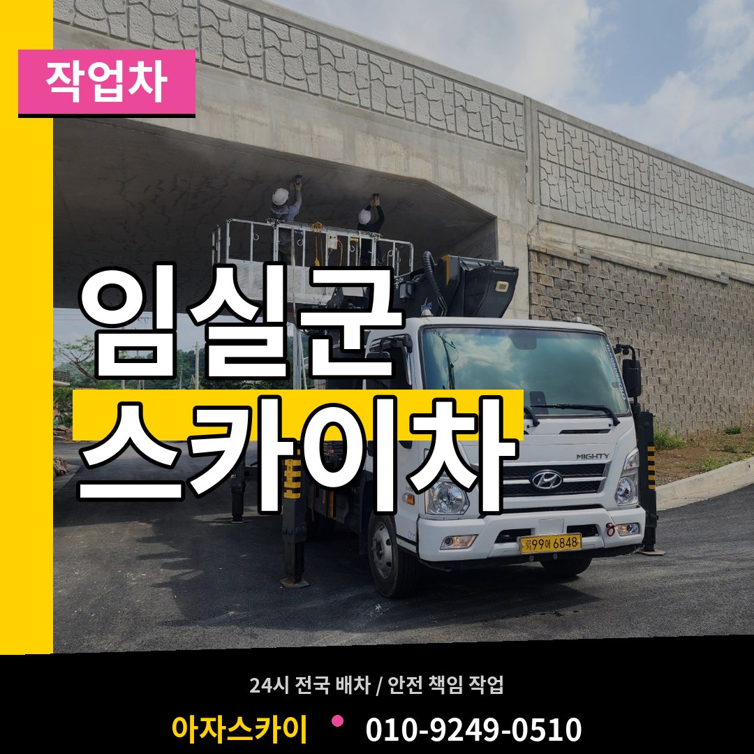 전북 임실군 스카이 작업차 장비 안내