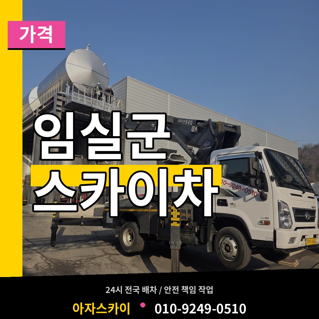 전북 임실군 스카이차 가격 장비 안내